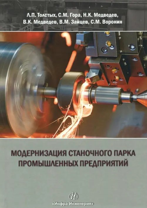 Модернизация станочного парка промышленных предприятий Модернизация станочного парка промышленных предприятий