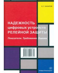 Надежность цифровых устройств релейной защиты. Показатели. Требования. Оценки. Учебное пособие
