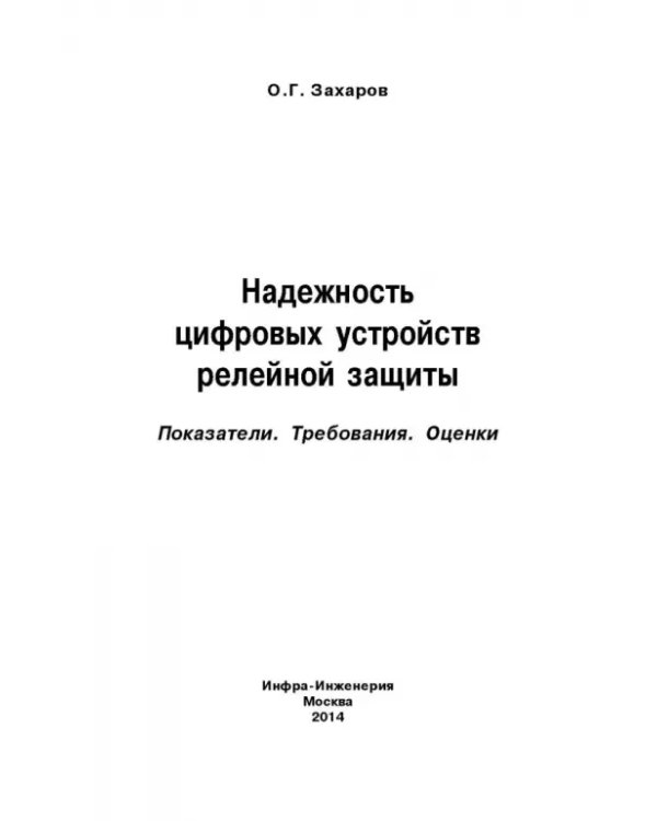 Надежность цифровых устройств релейной защиты. Показатели. Требования. Оценки. Учебное пособие
