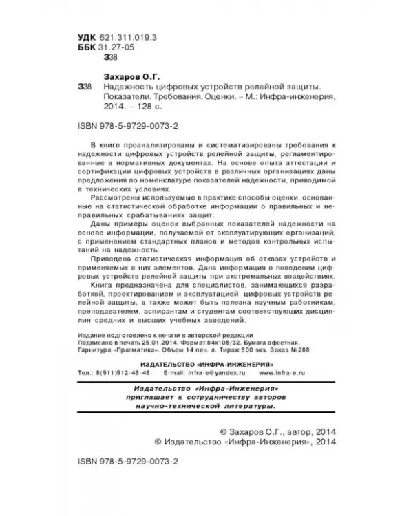 Надежность цифровых устройств релейной защиты. Показатели. Требования. Оценки. Учебное пособие