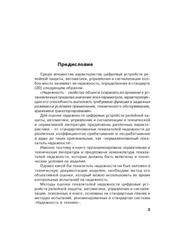 Надежность цифровых устройств релейной защиты. Показатели. Требования. Оценки. Учебное пособие