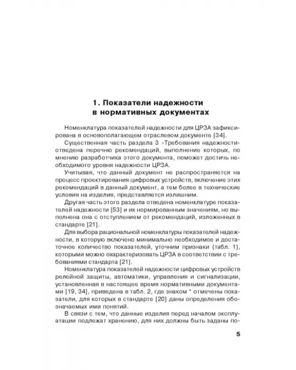 Надежность цифровых устройств релейной защиты. Показатели. Требования. Оценки. Учебное пособие