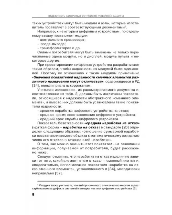 Надежность цифровых устройств релейной защиты. Показатели. Требования. Оценки. Учебное пособие