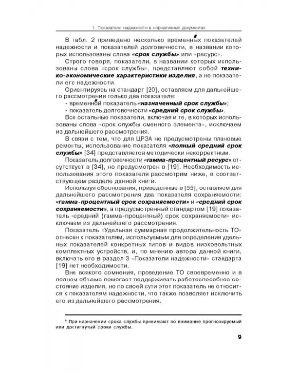 Надежность цифровых устройств релейной защиты. Показатели. Требования. Оценки. Учебное пособие
