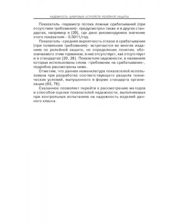 Надежность цифровых устройств релейной защиты. Показатели. Требования. Оценки. Учебное пособие