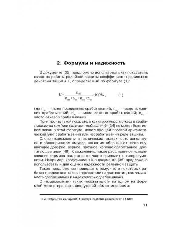 Надежность цифровых устройств релейной защиты. Показатели. Требования. Оценки. Учебное пособие