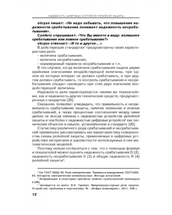 Надежность цифровых устройств релейной защиты. Показатели. Требования. Оценки. Учебное пособие