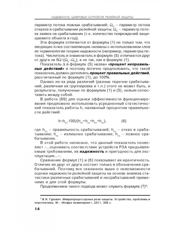 Надежность цифровых устройств релейной защиты. Показатели. Требования. Оценки. Учебное пособие