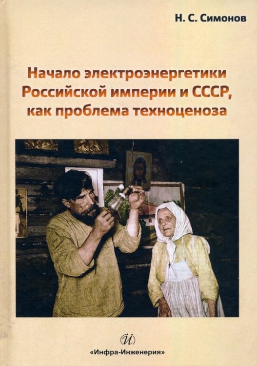 Начало электроэнергетики Российской Империи и СССР, как проблема техноценоза
