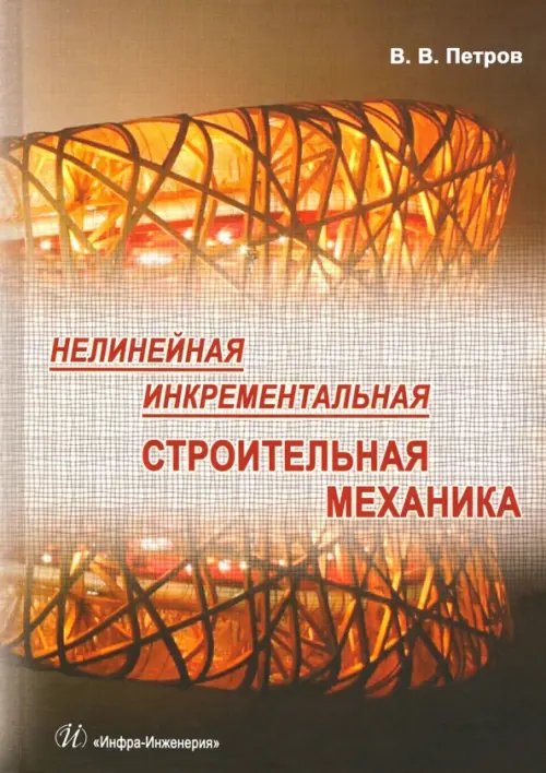 Нелинейная инкрементальная строительная механика