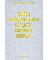 Основы вибродиагностики и средства измерения вибрации