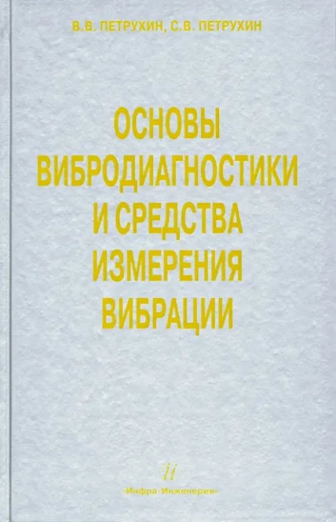 Основы вибродиагностики и средства измерения вибрации Основы вибродиагностики и средства измерения вибрации