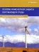 Основы инженерной защиты окружающей среды. Учебное пособие