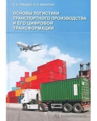 Основы логистики транспортного производства и его цифровой трансформации. Учебное пособие