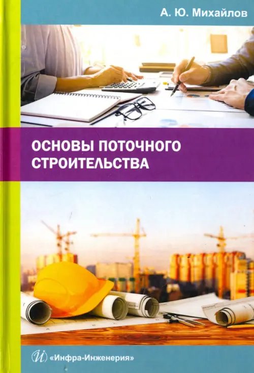 Основы поточного строительства. Учебное пособие Основы поточного строительства. Учебное пособие