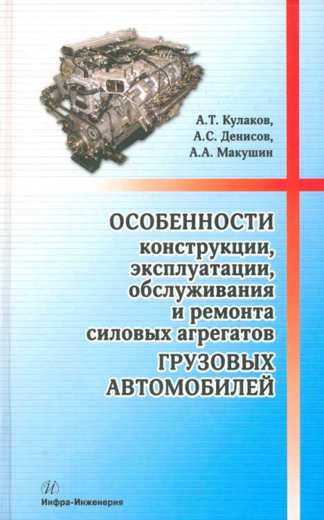 Особенности конструкции, эксплуатации, обслуживания и ремонта силовых агрегатов грузовых автомобилей Особенности конструкции, эксплуатации, обслуживания и ремонта силовых агрегатов грузовых автомобилей