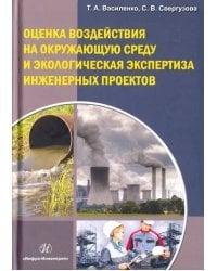 Оценка воздействия на окружающую среду и экологию эксплуатации инженерных проектов