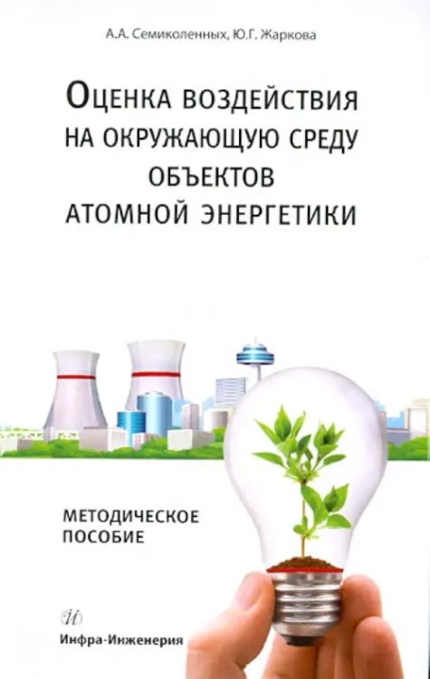 Оценка воздействия на окружающую среду объектов атомной энергетики Оценка воздействия на окружающую среду объектов атомной энергетики