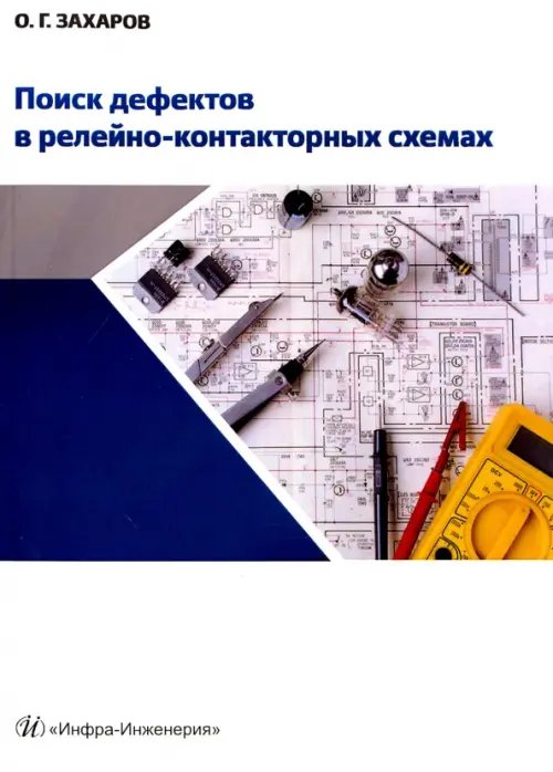 Поиск дефектов в релейно-контакторных схемах. Учебно-практическое пособие