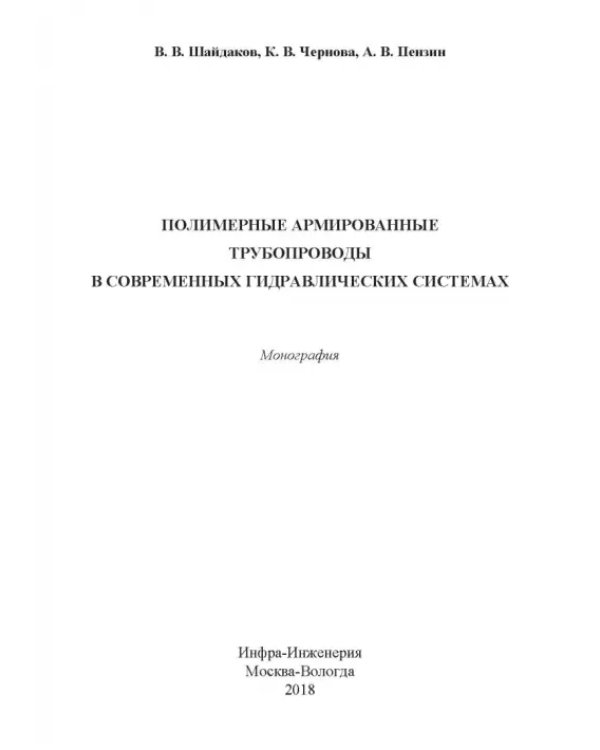 Полимерные армированные трубопроводы в современных гидравлических системах