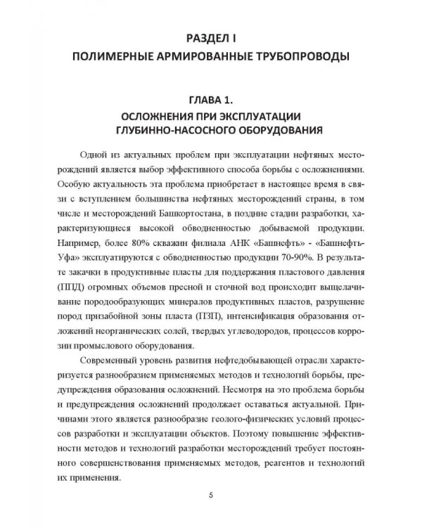 Полимерные армированные трубопроводы в современных гидравлических системах