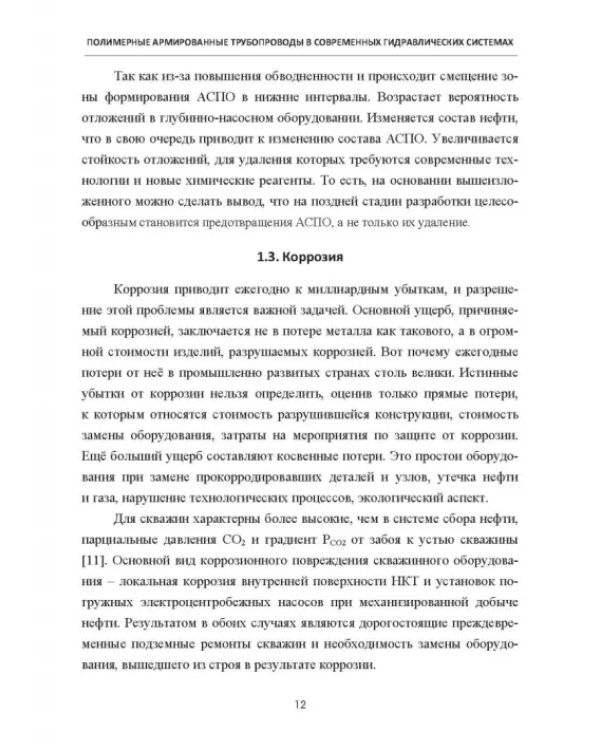 Полимерные армированные трубопроводы в современных гидравлических системах