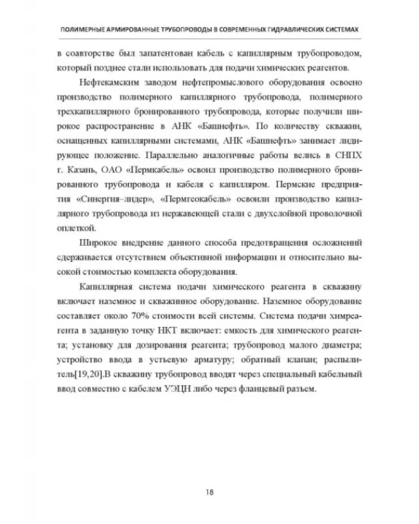 Полимерные армированные трубопроводы в современных гидравлических системах