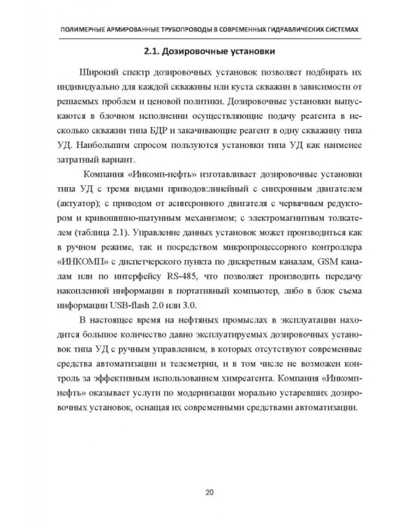 Полимерные армированные трубопроводы в современных гидравлических системах