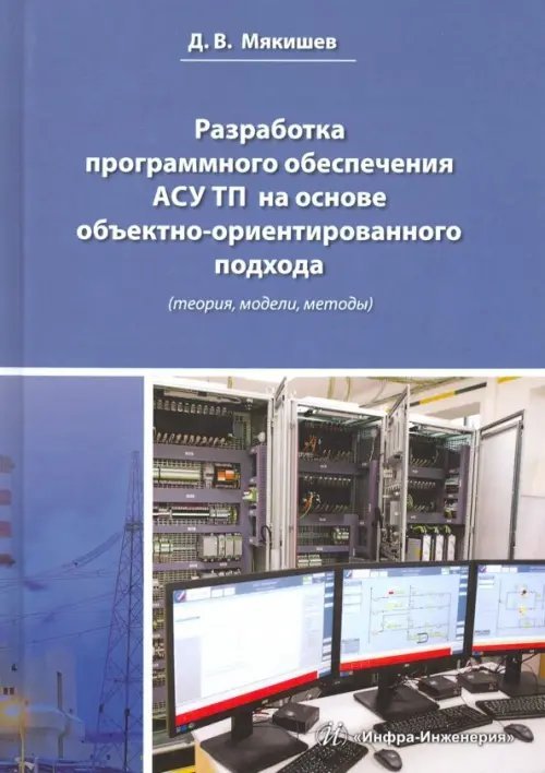 Разработка программного обеспечения АСУ ТП на основе объектно-ориентированного подхода Разработка программного обеспечения АСУ ТП на основе объектно-ориентированного подхода