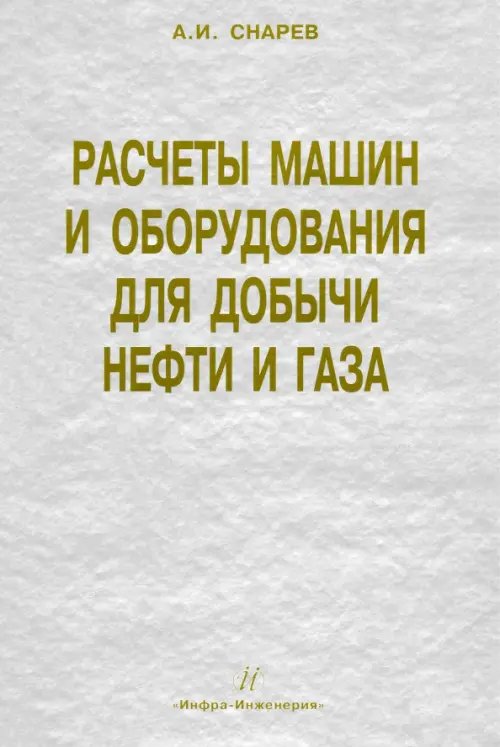 Расчеты машин и оборудований для добычи нефти и газа. Учебно-практическое пособие Расчеты машин и оборудований для добычи нефти и газа. Учебно-практическое пособие
