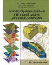 Решение современных проблем нефтегазовой геологии дистанционными методами