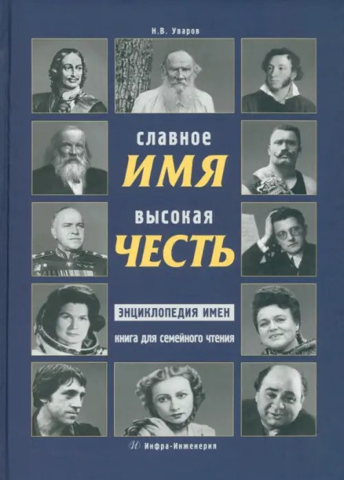 Славное имя - высокая честь: энциклопедия имен, книга для семейного чтения Славное имя - высокая честь: энциклопедия имен, книга для семейного чтения