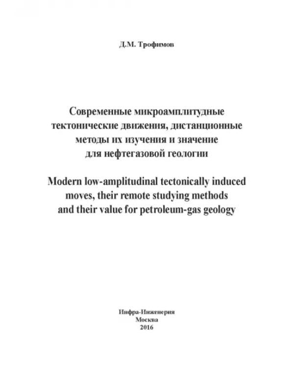 Современные микроамплитудные тектонические движения, дистанционные методы их изучения и значение