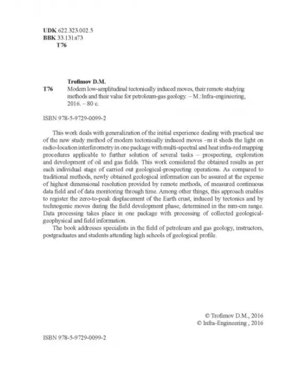Современные микроамплитудные тектонические движения, дистанционные методы их изучения и значение