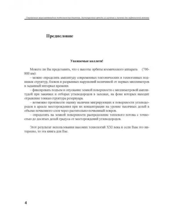 Современные микроамплитудные тектонические движения, дистанционные методы их изучения и значение