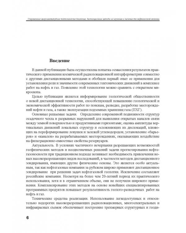 Современные микроамплитудные тектонические движения, дистанционные методы их изучения и значение