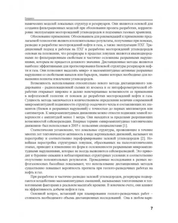 Современные микроамплитудные тектонические движения, дистанционные методы их изучения и значение