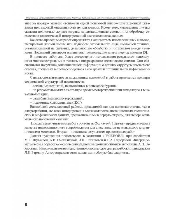 Современные микроамплитудные тектонические движения, дистанционные методы их изучения и значение