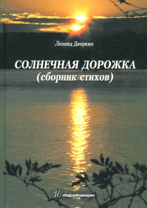 Солнечная дорожка Солнечная дорожка