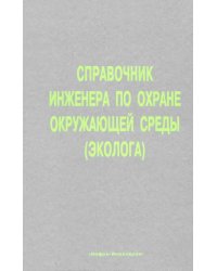 Справочник инженера по охране окружающей среды (эколога)