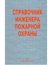 Справочник инженера пожарной охраны