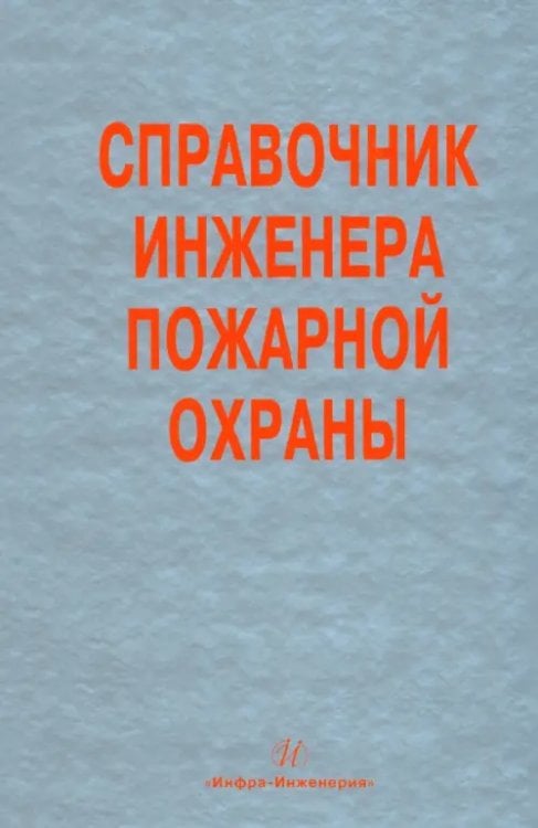 Справочник инженера пожарной охраны Справочник инженера пожарной охраны