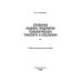 Справочник инженера предприятия технологического транспорта и спецтехники. В 2-х томах Справочник инженера предприятия технологического транспорта и спецтехники. В 2-х томах