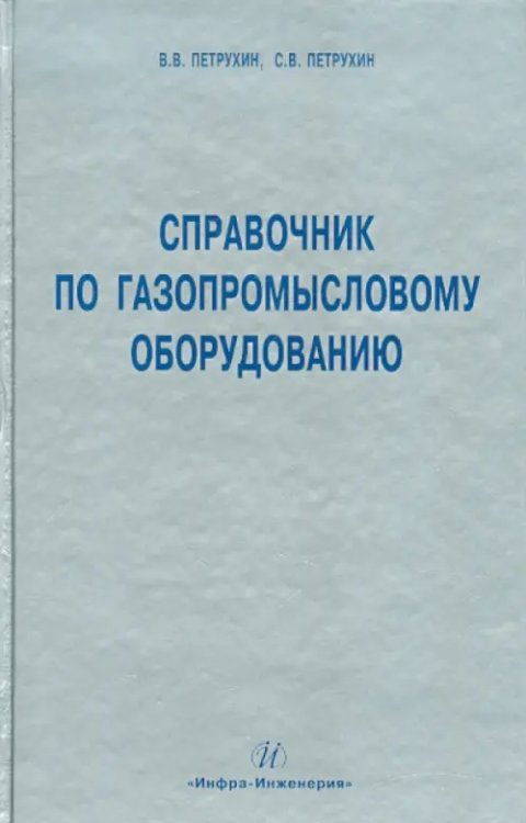 Справочник по газопромысловому оборудованию