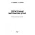 Строительное материаловедение Строительное материаловедение