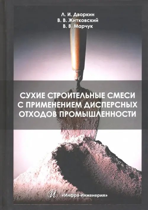 Сухие строительные смеси с применением дисперсных отходов промышленности. Монография