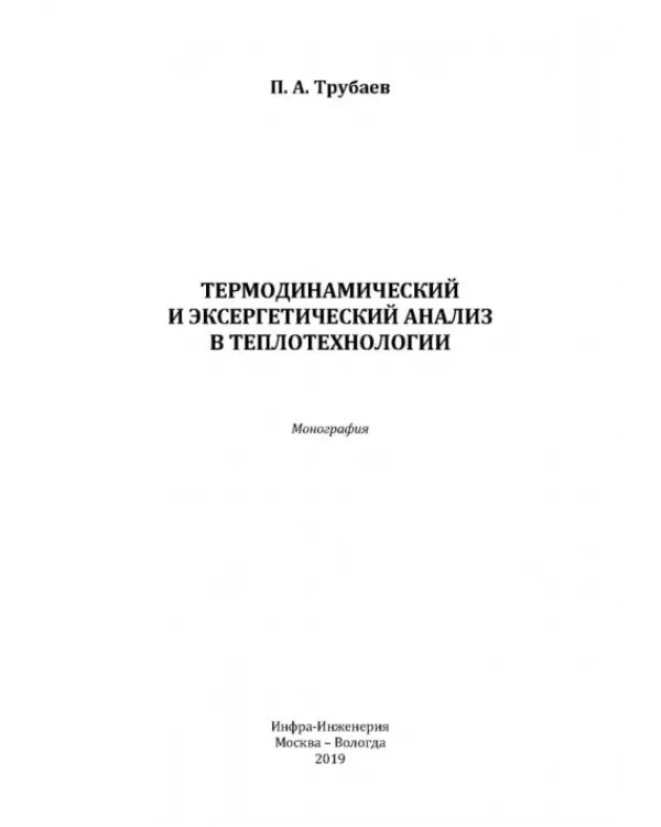 Термодинамический и эксергетический анализ в теплотехнологии