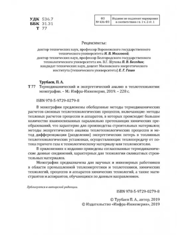 Термодинамический и эксергетический анализ в теплотехнологии