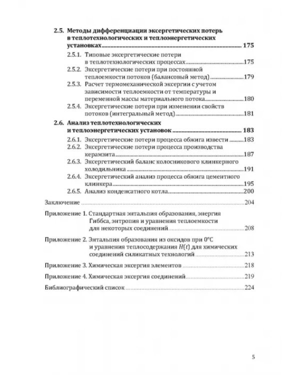 Термодинамический и эксергетический анализ в теплотехнологии