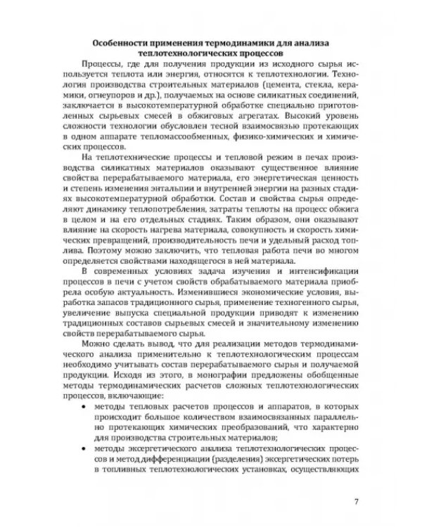 Термодинамический и эксергетический анализ в теплотехнологии
